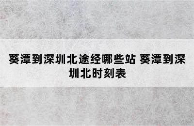 葵潭到深圳北途经哪些站 葵潭到深圳北时刻表